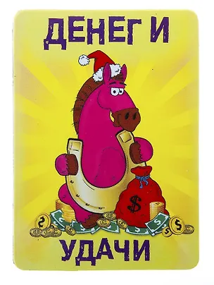 Магнит полимер Денег и удачи 5,1*7,1 см 707605 (Сима-ленд) 2379604