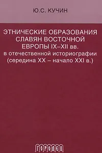Этнические образования славян Восточной Европы IX–XII вв. в отечественной историографии (середина ХХ — начало XXI в.)