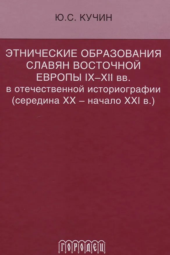 Книга Этнические образования славян Восточной Европы IX–XII вв. в отечественной историографии (середина ХХ — начало XXI в.) () — 1