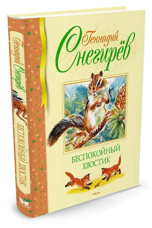 Книга Беспокойный хвостик (Геннадий Снегирёв) — 2