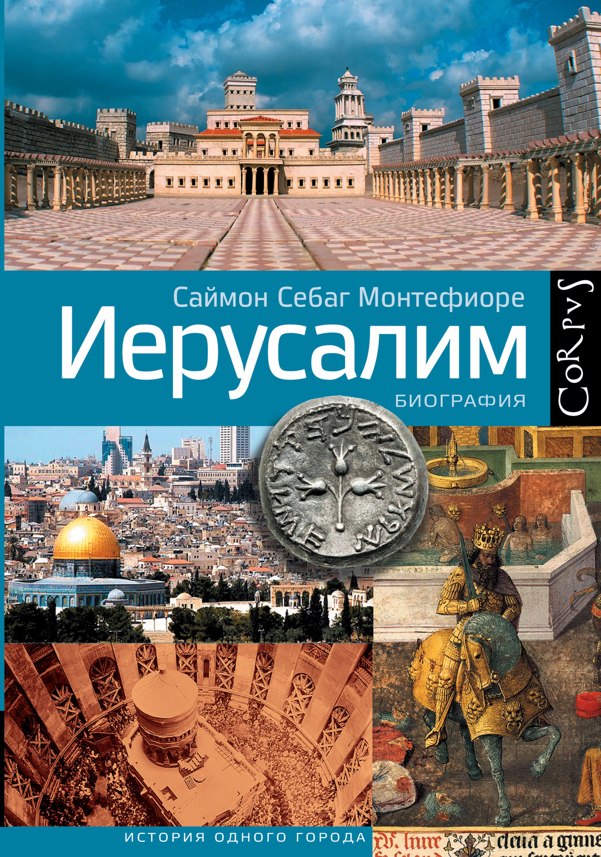 

Иерусалим. Биография