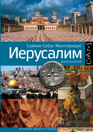 Иерусалим. Биография — 2600523 — 1