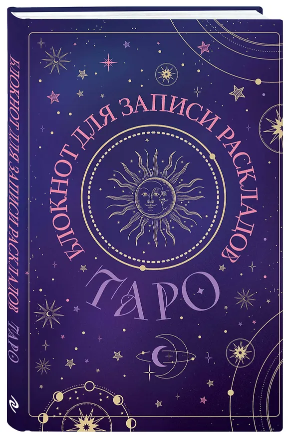 Книга для записей А5 72л "Блокнот для записи раскладов Таро (черный)" контент 3037020 — 2