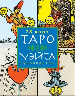 Книга Таро Уэйта(в коробке с европодвесом) ()