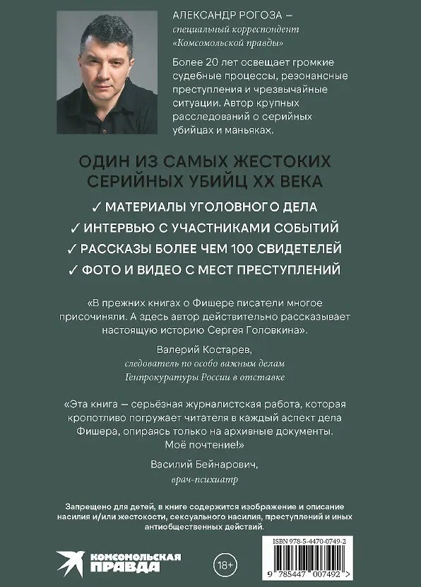 Книга Фишер. По следу зверя (Александр Рогоза) — 2