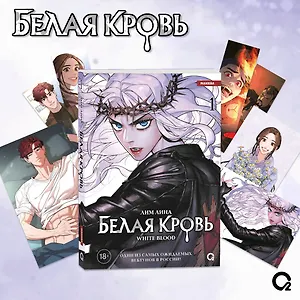 Белая кровь. Том 1 + официальный мерч (White Blood). Манхва