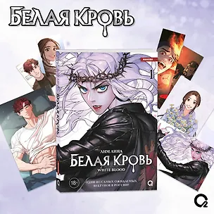 Книга Белая кровь. Том 1 + официальный мерч (White Blood). Манхва (Лина Лим)