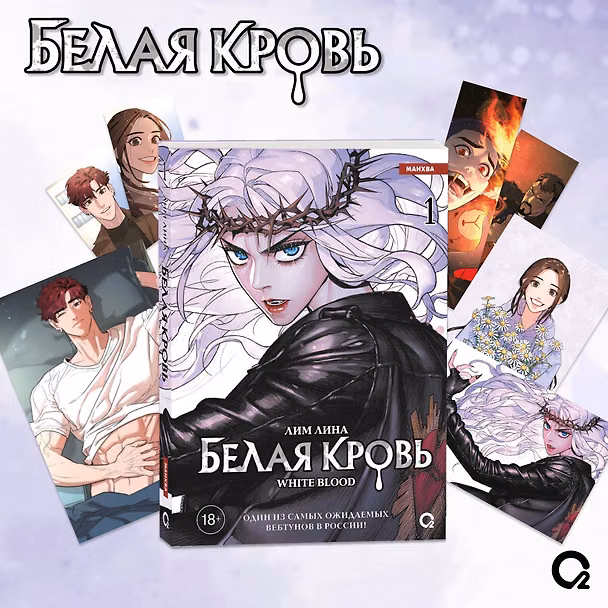 Белая кровь. Том 1 + официальный мерч (White Blood). Манхва 3114134 — 1