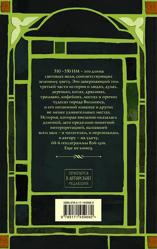 Книга Тяжелый свет Куртейна (светлый). Зелёный Том 3 (Макс Фрай) — 2