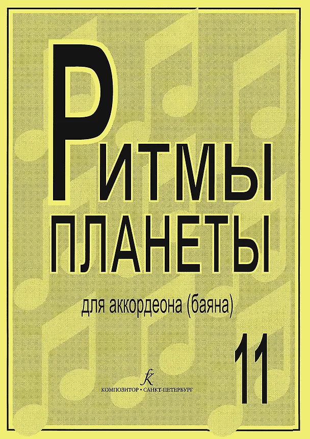 Книга Ритмы планеты. Выпуск 11. Учебное пособие для аккордеона (баяна). Средние и старшие классы детской музыкальной школы (Владимир Чириков) — 1
