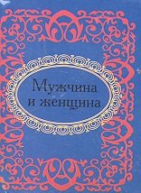 

Мужчина и женщина