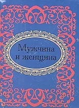 Мужчина и женщина