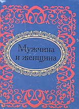 Мужчина и женщина — 2306693 — 1