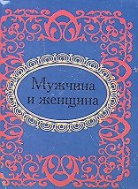 Книга Мужчина и женщина (Н.Е. Фомина) — 1