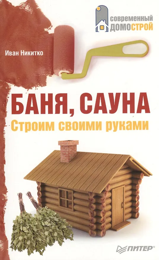Книга Баня сауна. Строим своими руками (Иван Никитко) — 1
