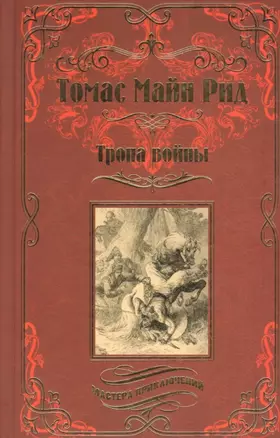 Тропа войны — 2497451 — 1