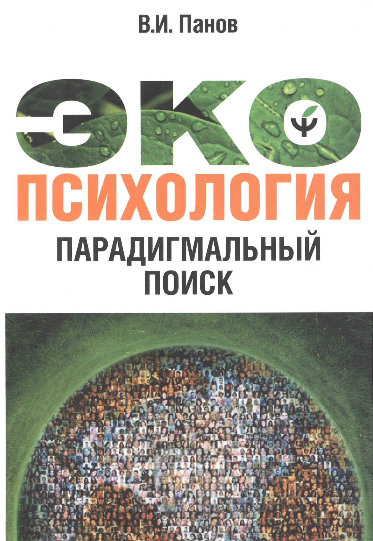 

Экопсихология. Парагдимальный поиск
