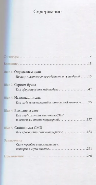 Книга Как стать популярным автором. Тексты на службе личного бренда. 5 шагов (Екатерина Иноземцева) — 4