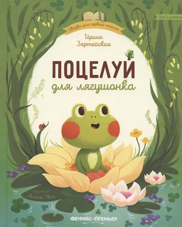 Книга Поцелуй для лягушонка (Ирина Зартайская) — 1