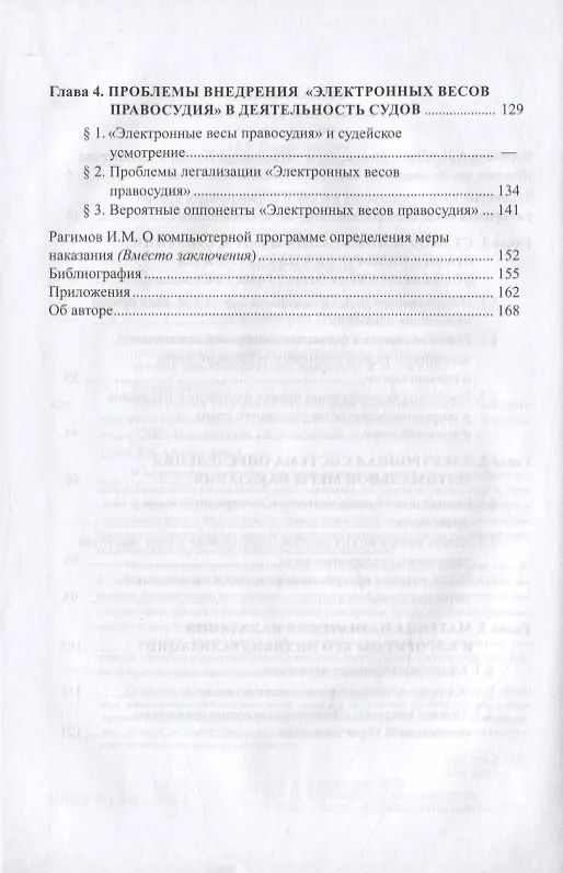 Книга Электронная технология определения меры наказания (Ханлар Аликперов) — 3