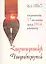 Армения с 17 века до 1914 год (на армянском языке) — 2834409 — 1