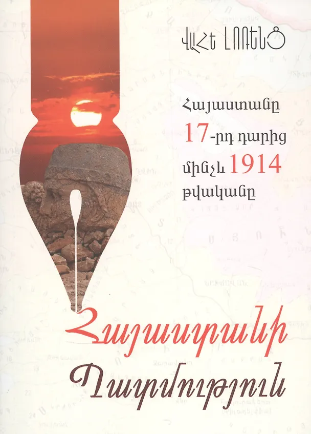 Книга Армения с 17 века до 1914 год (на армянском языке) (В. Лоренц) — 1