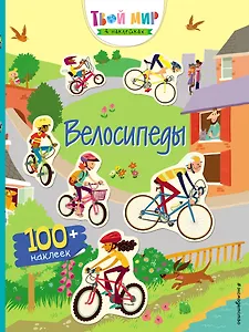Велосипеды (с наклейками)