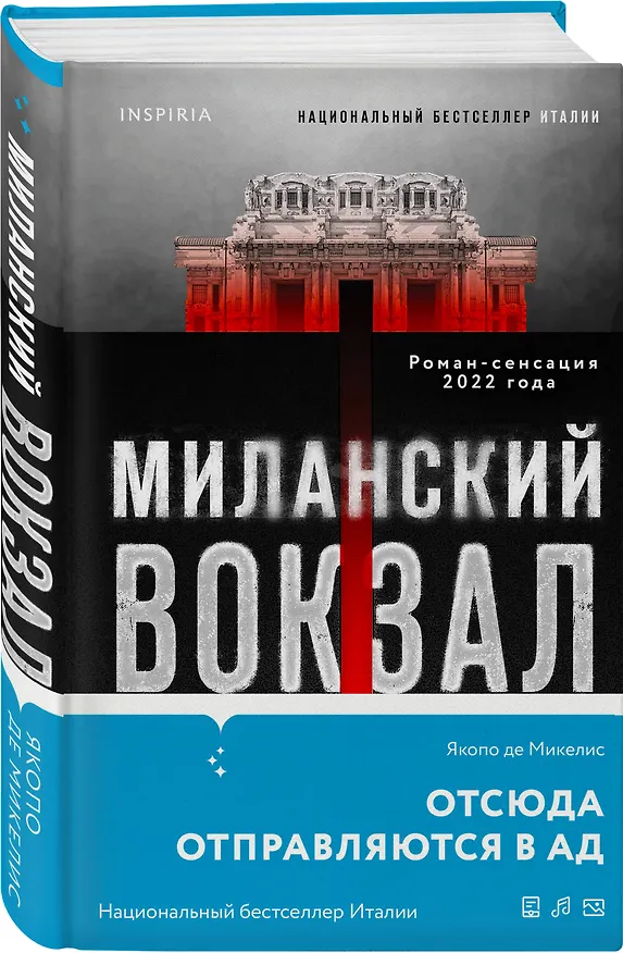 Книга Миланский вокзал (Якопо Де Микелис) — 4