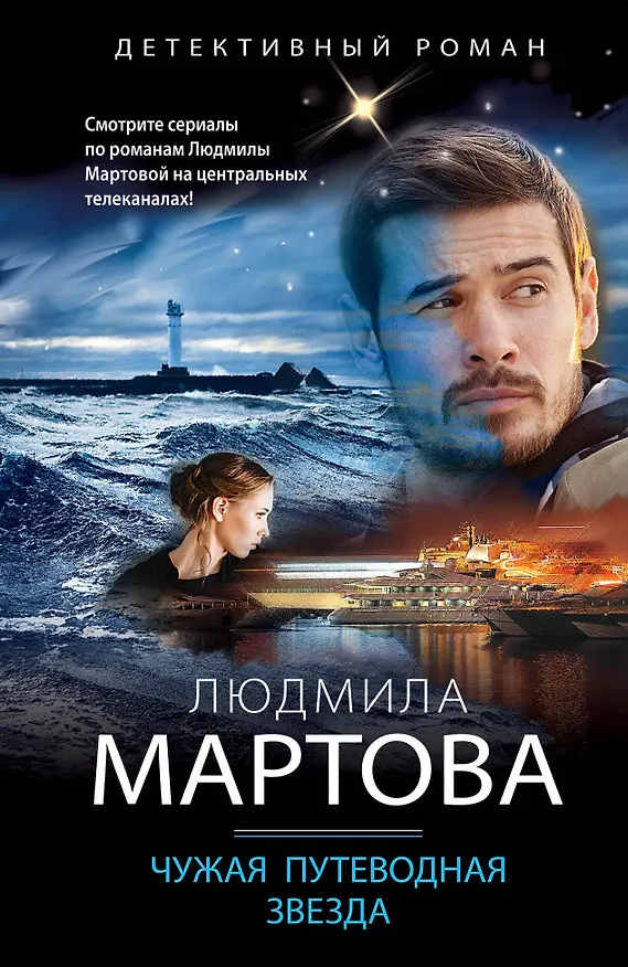 Книга Чужая путеводная звезда (Людмила Мартова) — 1