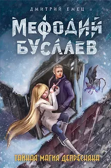 Тайная магия Депресняка : повесть