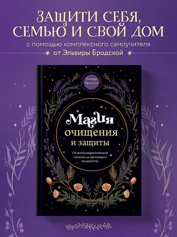 Книга Магия очищения и защиты. От психоэнергетической гигиены до настоящего волшебства (Эльвира Бродская) — 6