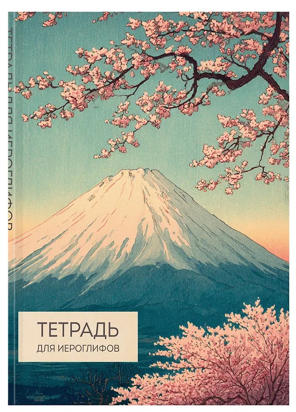 Книга Тетрадь для иероглифов (Фудзи и сакура) () — 4