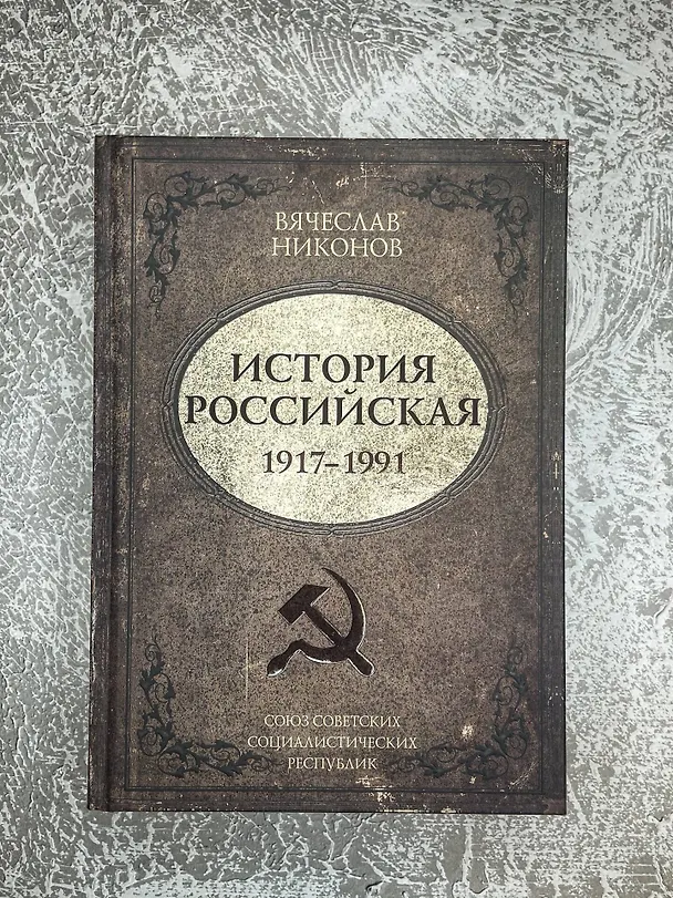 Книга История Российская. Союз Советских Социалистических Республик. 1917–1991 (Вячеслав Никонов) — 9