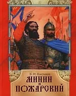 Минин и Пожарский