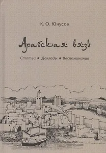 Арабская вязь. Статьи. Доклады. Воспоминания