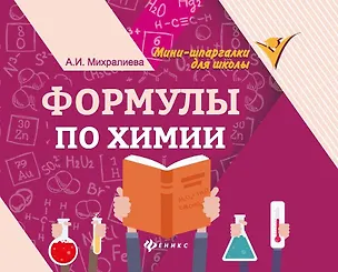 Книга Формулы по химии (Амаля Михралиева)