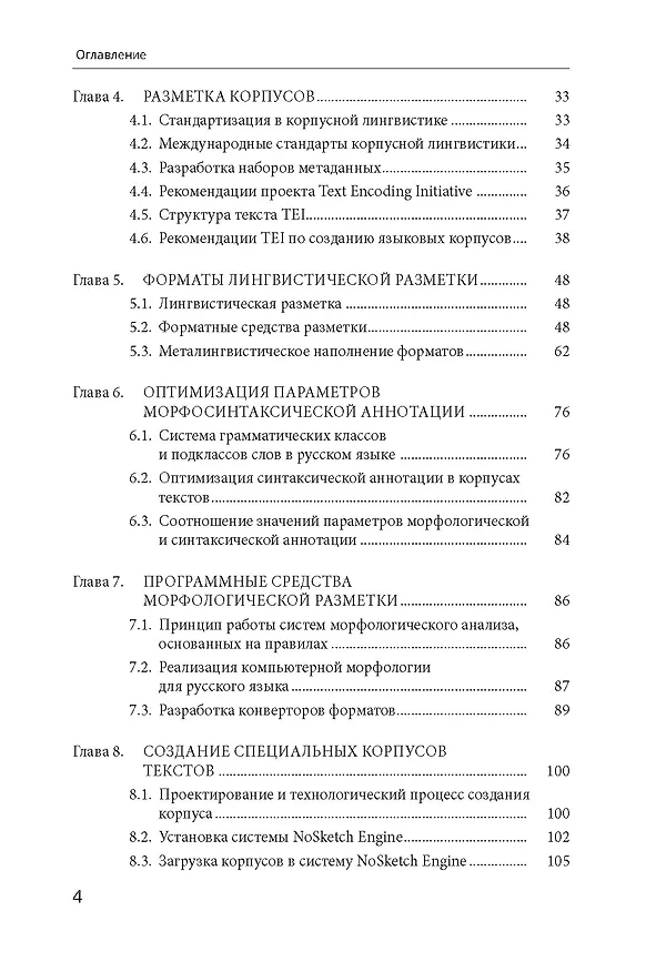 Книга Моделирование в корпусной лингвистике: специализированнеы корпусы русского языка (Виктор Захаров) — 3