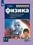Физика. 11 класс. Самостоятельные и контрольные работы. Базовый и углубленный уровни — 2801533 — 1