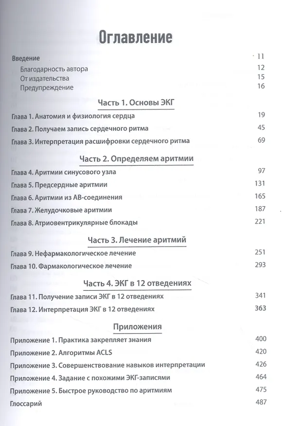 Книга ЭКГ: анализ и интерпретация (Джессика Шенк Ковьелло) — 2