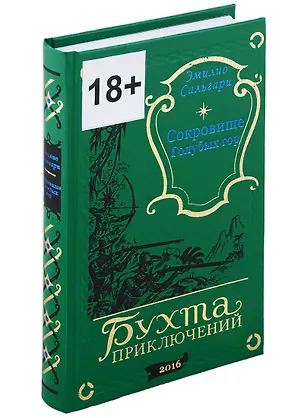 Книга Сокровище Голубых гор (Эмилио Сальгари)