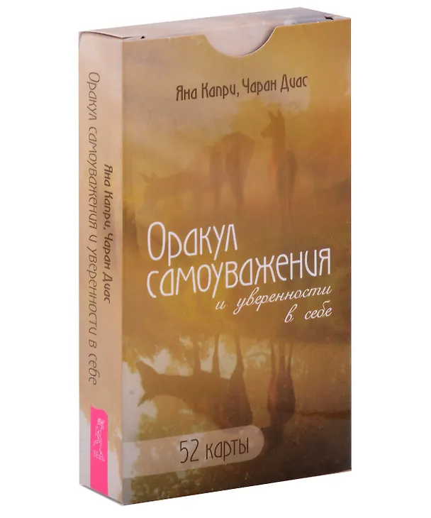 Книга Оракул самоуважения и уверенности в себе (52 карты) (Яна Капри) — 1
