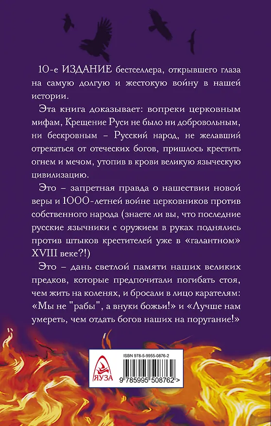 Книга Как утопили в крови Языческую Русь. Иго нового Бога (Лев Прозоров) — 2