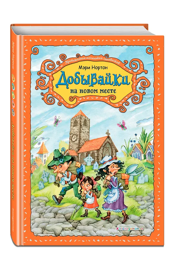 Книга Добывайки на новом месте (ил. В. Харченко) (#5) (Мэри Нортон) — 4