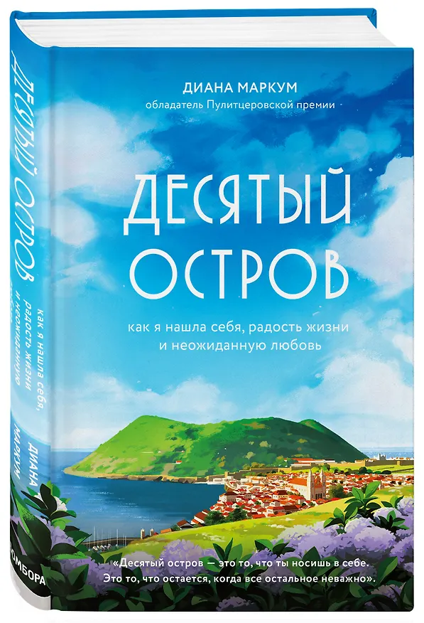 Книга Десятый остров. Как я нашла себя, радость жизни и неожиданную любовь (Диана Маркум) — 4