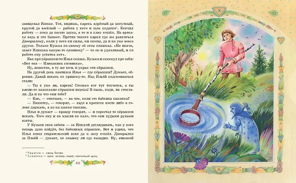 Книга Серебряное копытце. Сказы (ил. Е. Шафранской) (Павел Бажов) — 13