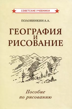 География и рисование. Пособие по рисованию — 2990182 — 1