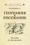 География и рисование. Пособие по рисованию — 2990182 — 1