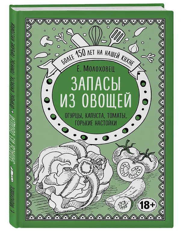 Книга Запасы из овощей. Огурцы, капуста, томаты, горькие настойки (Елена Молоховец) — 4