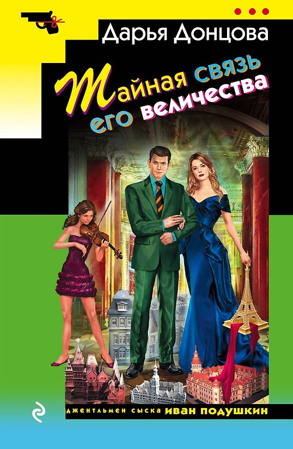 Книга Тайная связь его величества: роман (Дарья Донцова) — 1