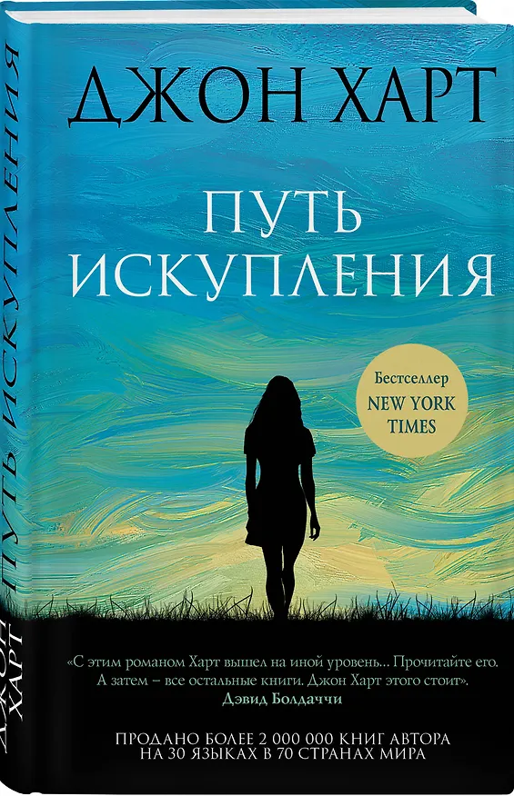 Книга Путь искупления (Джон Харт) — 4